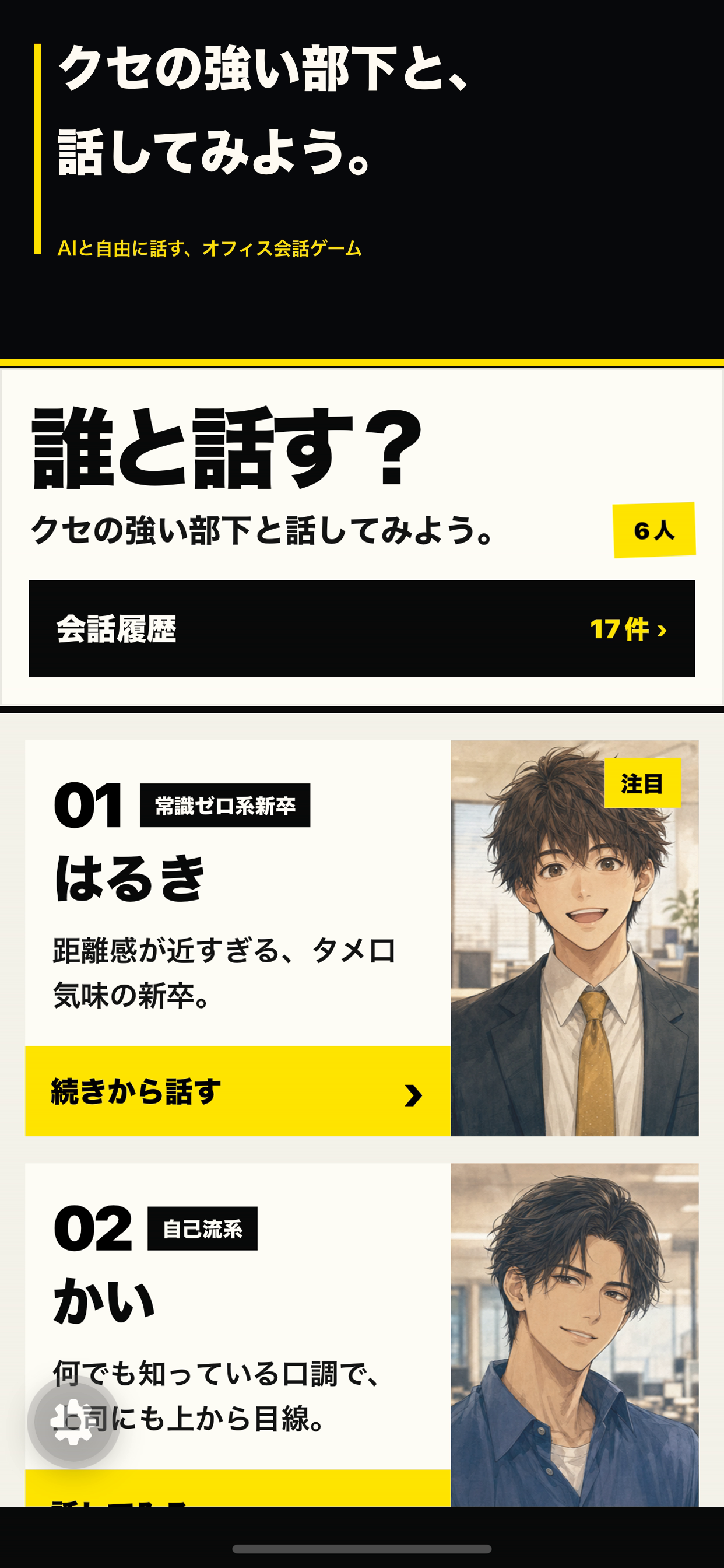 6人から面談相手を選ぶ画面